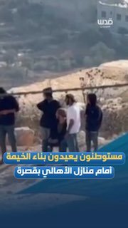 مستوطنون يعيدون بناء خيمة أمام منازل قصرة المحاصرة