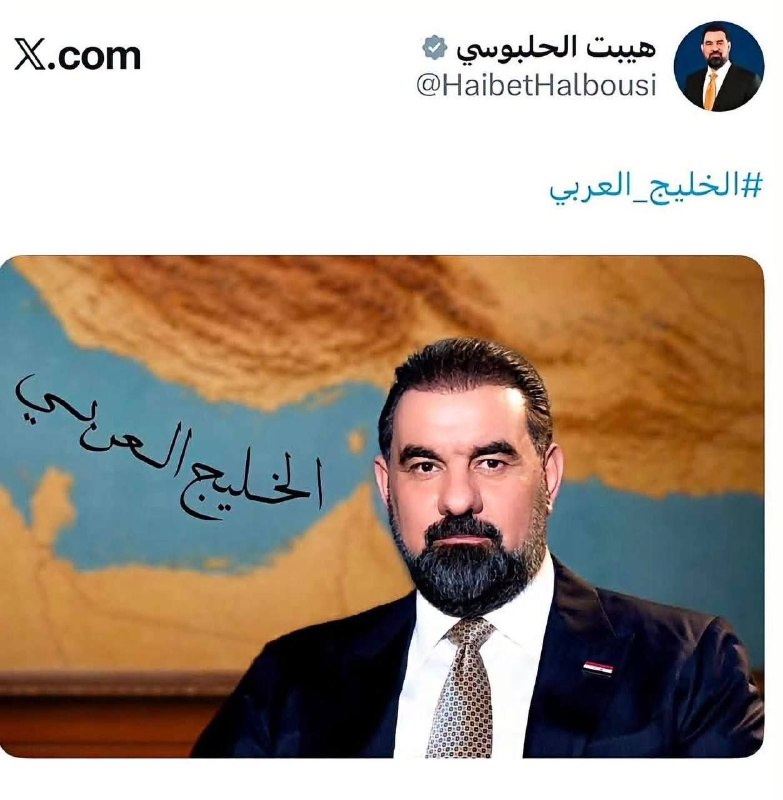 صدای ازنا: ✔️در اقدامی عجیب و در پاسخ به توییت تصویری قالیباف از نقشه دریایی خلیج فارس، هیبت الحلبوسی، رئیس مجلس عراق تصویری با نام