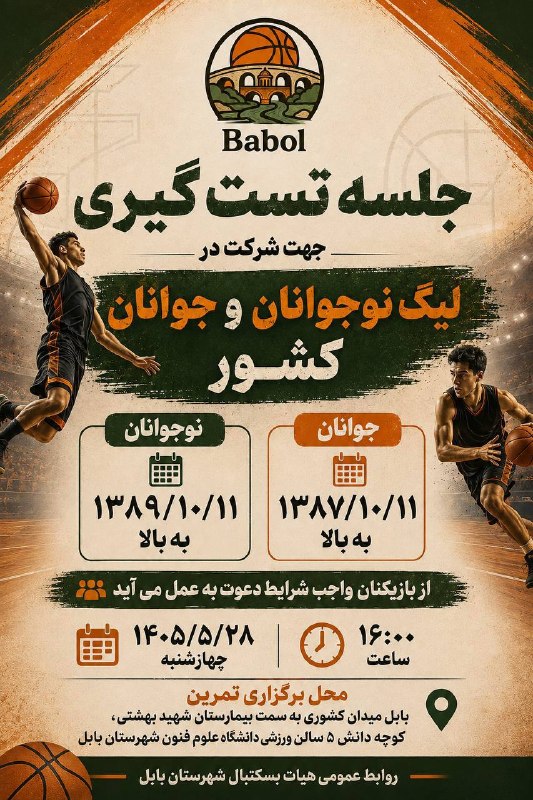 اخبار ورزش و جوانان شهرستان بابل: 🏀 فراخوان تستگیری تیمهای بسکتبال نوجوانان و جوانان شهرستان بابلروابط عمومی هیات بسکتبال شهرستان بابل از بازیکنان واجد