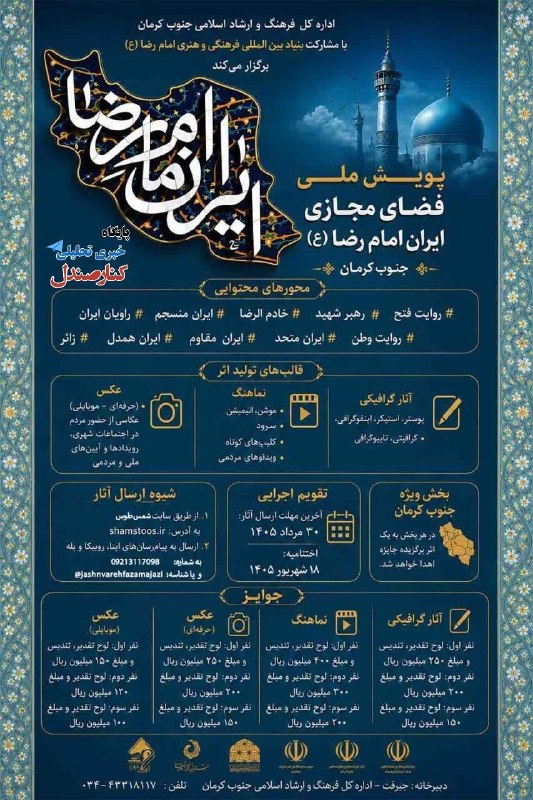کانال خبری کنارصندل: ⭕️فقط ۳ روز مانده اگر دل در گرو فرهنگ رضوی دارید و هنر را زبان ماندگار ارادت می دانید این فرصت را از دست ندهید.♦️پویش مل