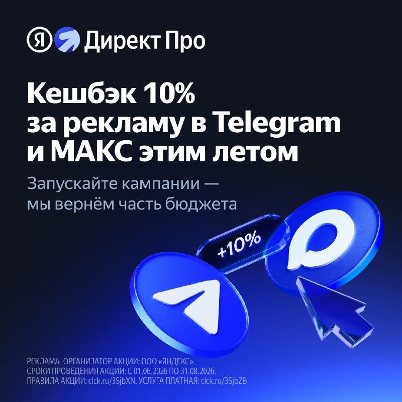 Скидка 10% на рекламу Ну это я так переиначил акцию от Директа с 10% кешбэком за продвижение в Telegram и МАКС. Акция уже идёт и закончится 31 августа, в это время вы можете вернуть часть бюджета, потраченного (или инвестированного) в продвижение. Акция ра