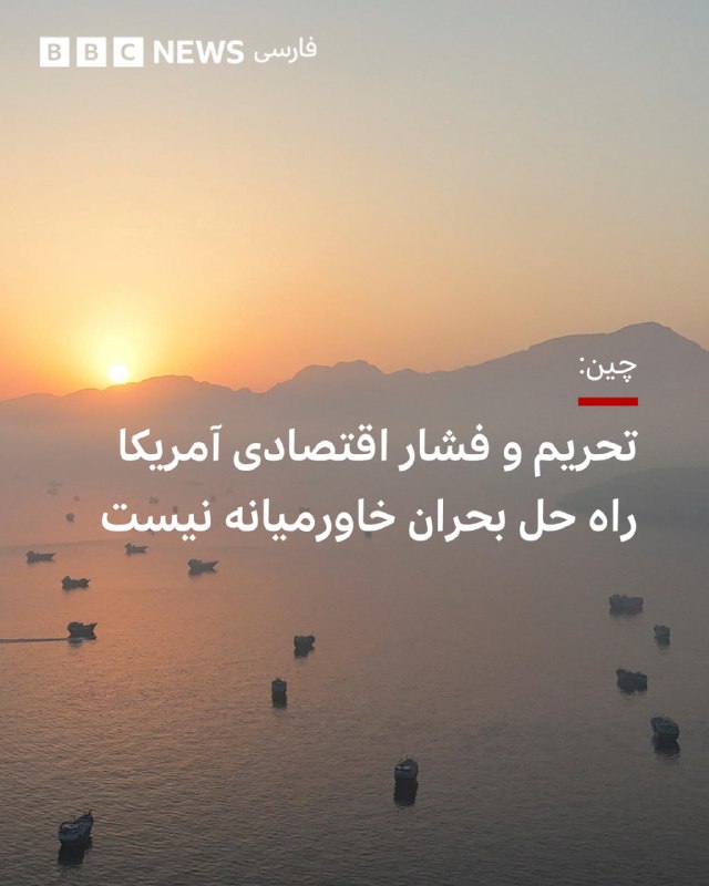 BBCPersian ✔: ‌ ‌ ‌ ‌ چین می‌گوید که «تحریم و فشار» آمریکا به حل‌وفصل مناقشه خاورمیانه کمکی نخواهد کرد. واشنگتن پیش‌تر از دولت‌ها از ج
