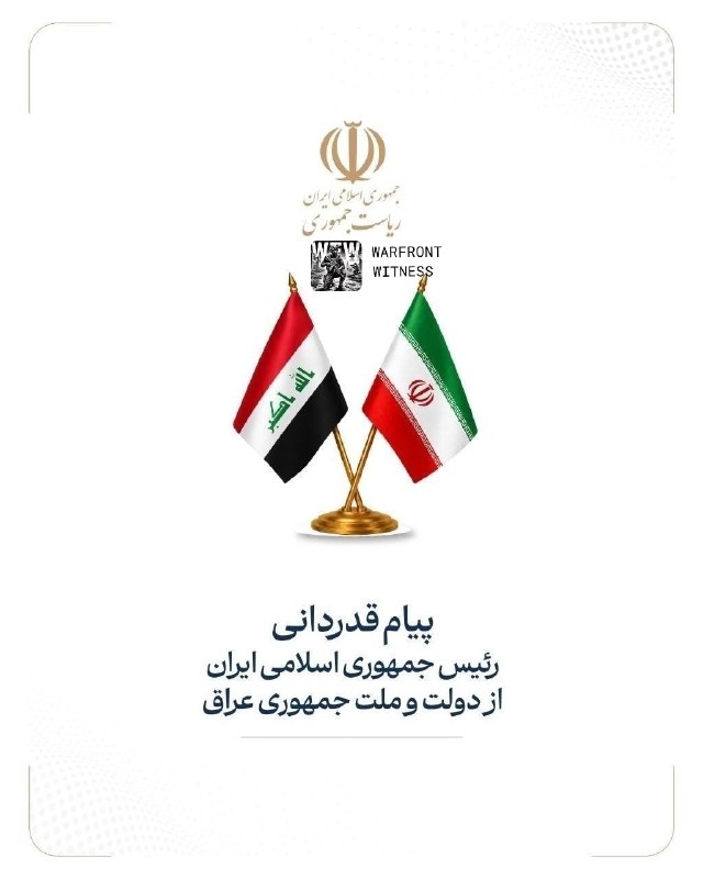 ️🇮🇷🇮🇶 נשיא איראן מסעוד פז'קיאן הביע תודה להנהגת עיראק ולאנשים על אירוח הלוויה של המנהיג העליון עלי חמינאי.