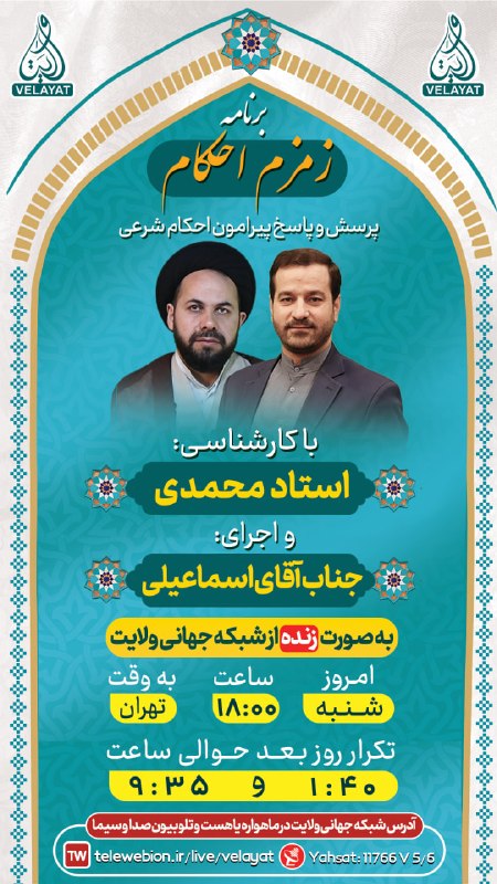 کانال رسمی شبکه جهانی ولایت️: #بنر_گرافیکی #اعلام_برنامه🕗 ساعــت پخش برنامه زنده📅ویژه امروز دوشنبه 26 مرداد📺 از قـــــاب شــــــبکه ولایـــــــــــــت