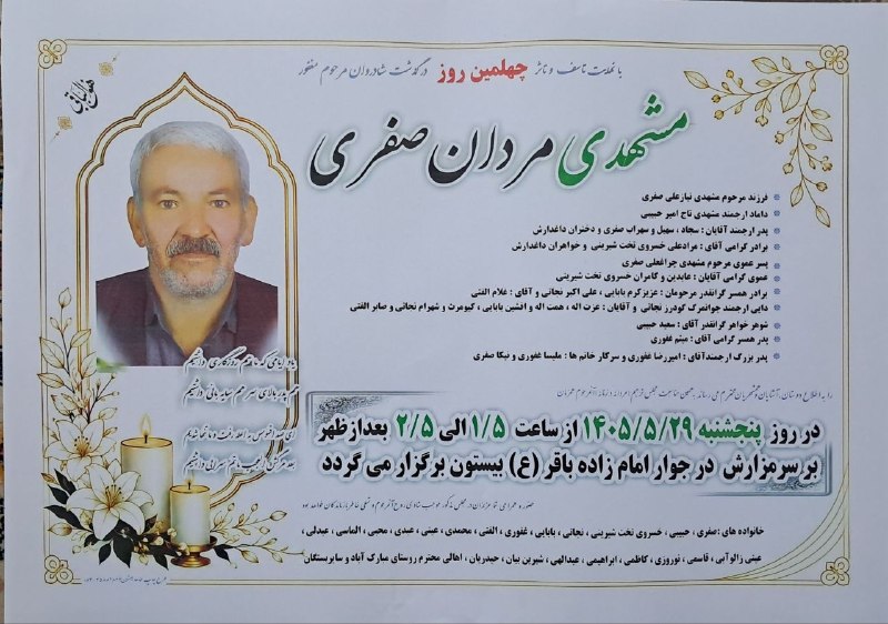 پرس و پوصحنه،چمچمال،بیستون: «هر که آمد به جهان اهل فنا خواهد بودآنکه پاینده و باقی است خدا خواهد بود»با نهایت تأسف و تأثر، مراسم #چهلمینروز به مناس