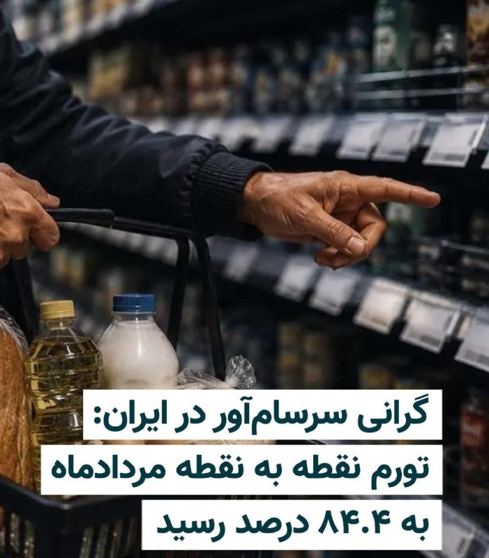 ندای زنان ایران: بانک مرکزی جمهوری اسلامی، اعلام کرد نرخ تورم در ایران برای هجدهمین ماه پیاپی افزایش یافته و تورم نقطه‌به‌نقطه در مردادما