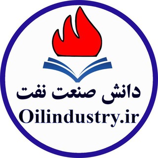 Telegram profile photo for دانش صنعت نفت