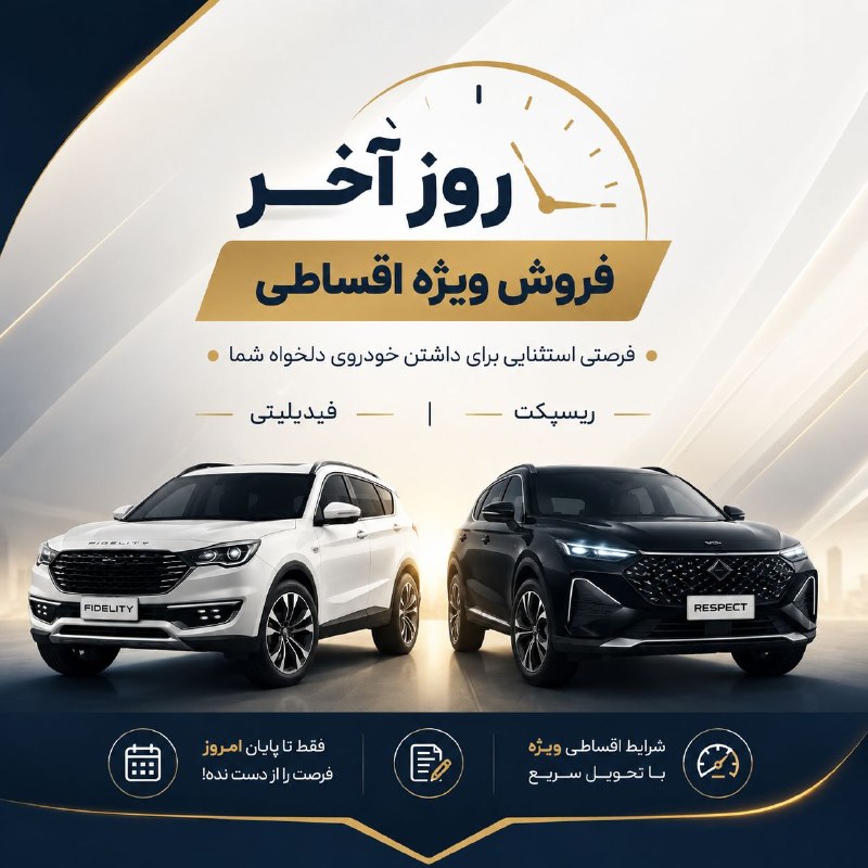 دورهمی یزدیها: 🚨🚨🚨🚨🚨🚨 هشدار🚨🚨🚨🚨🚨🚨 [[ فقط فردا فرصت داری]]⏳ آخرین روز فروش ویژه ریسپکت و فیدلیتی الیتاین همون فرصتیه که نباید بذاری برای