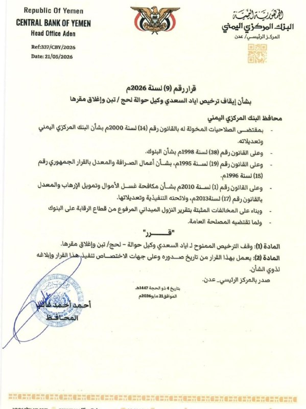 محافظ البنك المركزي يصدر قرار رقم (9) بشأن إيقاف ترخيص أياد السعدي وكيل حوالة لحج/ تبن وإغلاق مقرهاhttps://t.me/Alwatan_news