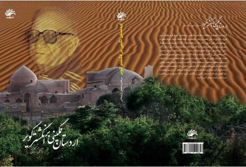 بنیاد فرهنگ شهرستان اردستان: ‍ 📚 اردستان ، نگینی بر انگشتر کویر (فایل کامل پی دی اف)🖊️ اثر ماندگار زنده یاد استاد مرتضی شفیعی اردستانی🖍️ تدوین، به رو