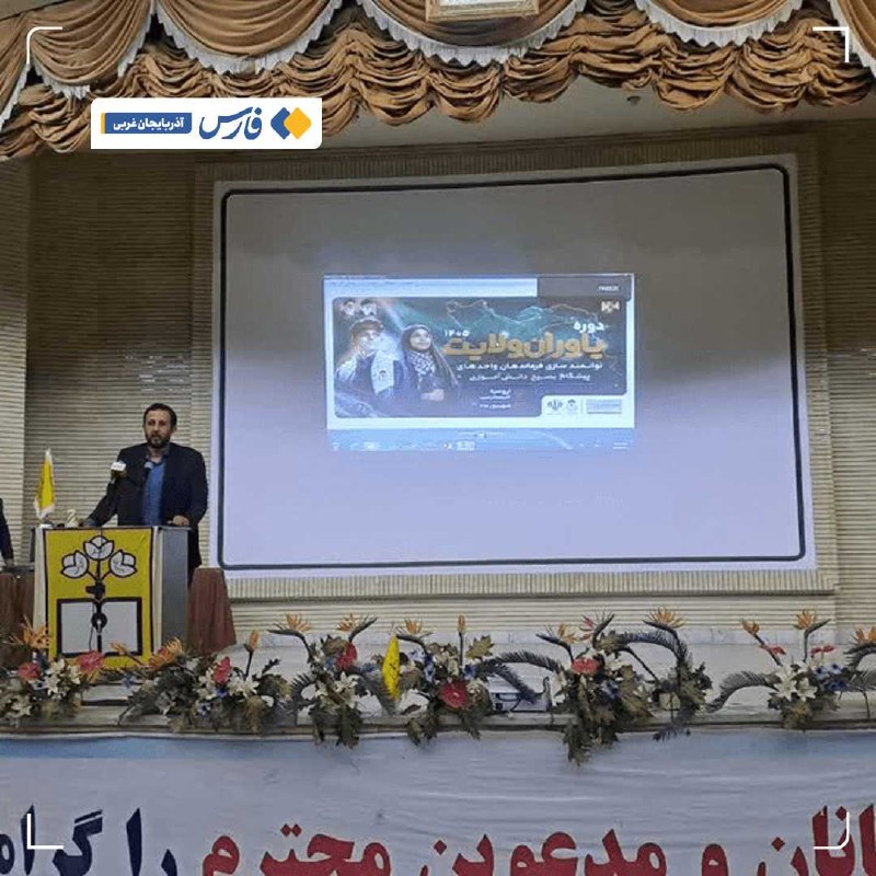 اخبار آذربایجان غربی: ۱۴۰۰ واحد بسیج دانش‌آموزی در مدارس آذربایجان‌غربی فعال است🔹️رئیس سازمان بسیج دانش‌آموزی آذربایجان‌غربی: در حال حاضر از م