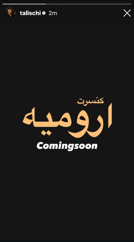 AliReza Talischi | علیرضا طلیسچی: کنسرت ارومیه بزودی …#story ✨@talischifans