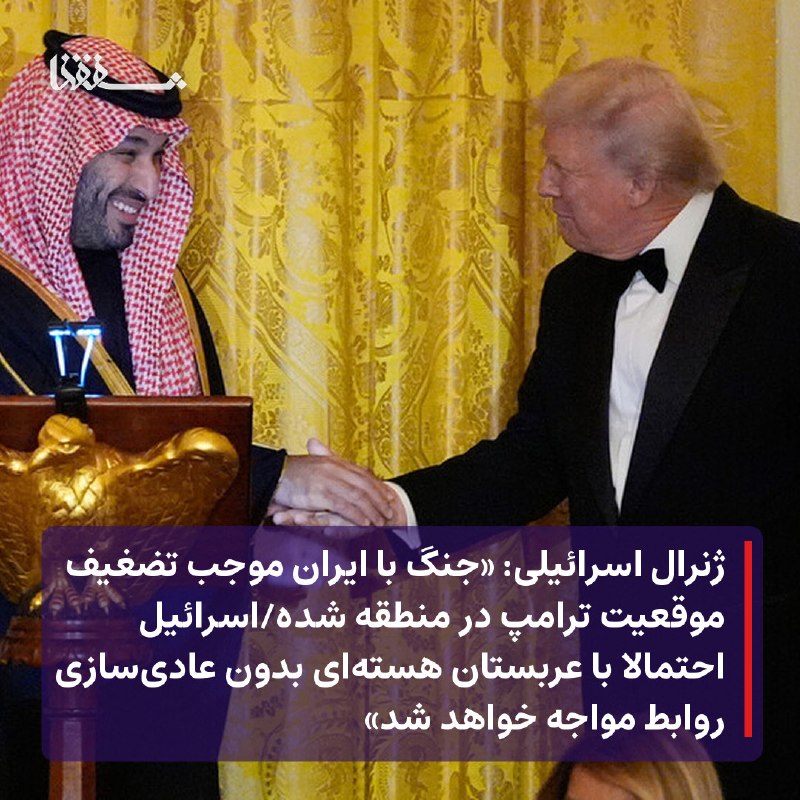 خبرگزاری بین المللی شفقنا: 🔴 ژنرال اسرائیلی: «جنگ با ایران موجب تضغیف موقعیت ترامپ در منطقه شده🔴 اسرائیل احتمالا با عربستان هستهای بدون عادیسازی