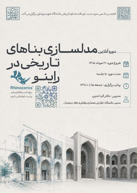 ورامین گردی: 📐 دوره آنلاین مدلسازی بناهای تاریخی در راینو📅 شروع دوره: ۳۰ مرداد ۱۴۰۵🗓 مدت دوره: ۵ جلسه⏰ زمان برگزاری: جمعهها | ۱۰ تا