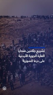 מאות סורים אבלים על גופות אזרחים שנהרגו כתוצאה מתקיפה אווירית ירדנית בכפר אל-טף באזור הכפרי דרעא. 8 אזרחים…