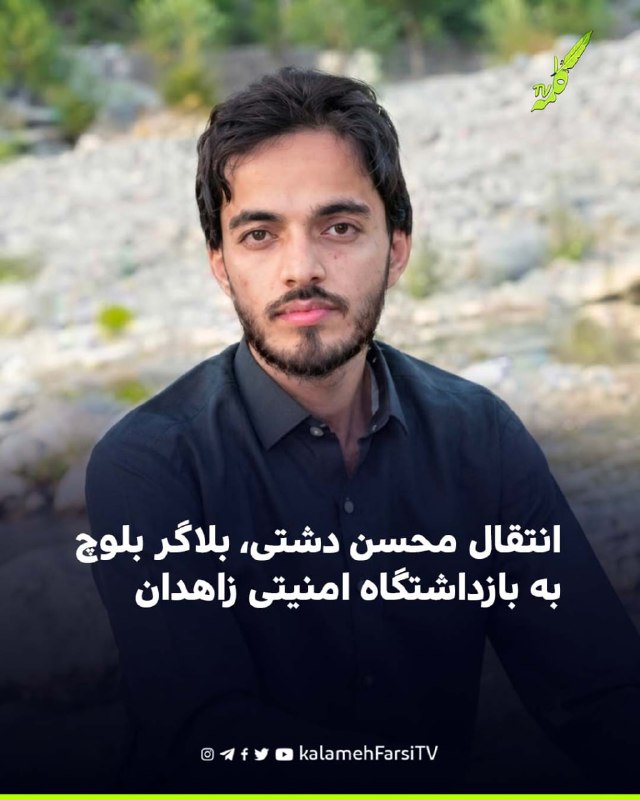 انتقال محسن دشتی، بلاگر بلوچ به بازداشتگاه امنیتی زاهدان