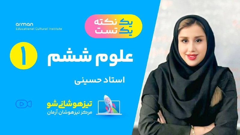 تیزهوشانیشو: ✔️یکنکته یک تست علوم شماره 1️⃣✔️استاد حسینی مدرس تیزهوشان آرمان🔗 https://www.aparat.com/v/avcjn44🛍 ثبت نام پک طلایی #شش
