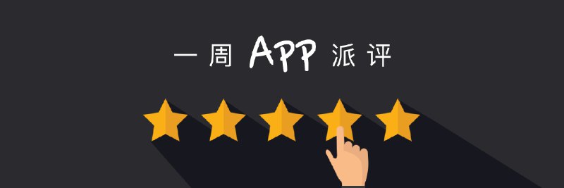 一周 App 派评 | 多款应用适配 iOS 13 新功能，近期有这些 App 值得关注 - 少数派