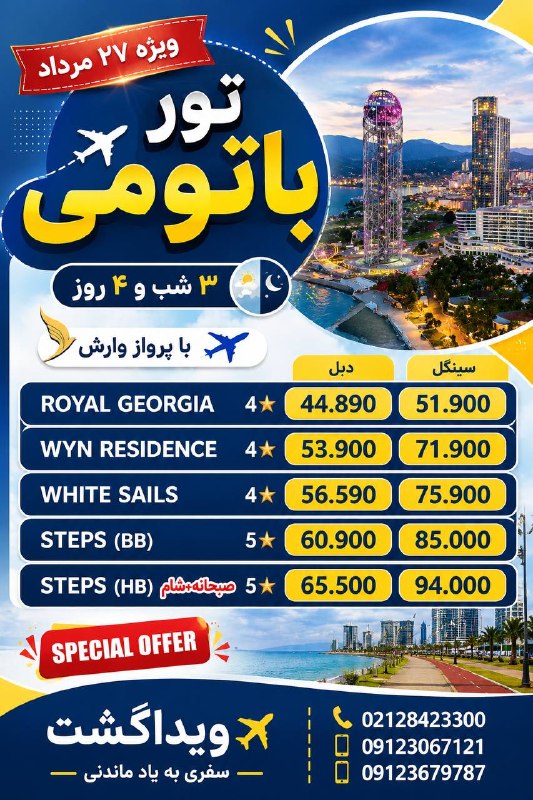 آژانس هواپيمايى ويدا گشت: 🇬🇪✨ تور باتومی ویژه ۲۷ مرداد با ویداگشت🌊 چند روز متفاوت در شهر ساحلی و زیبای باتومی؛ ترکیبی از تفریح، خرید و قدمزدن کنا