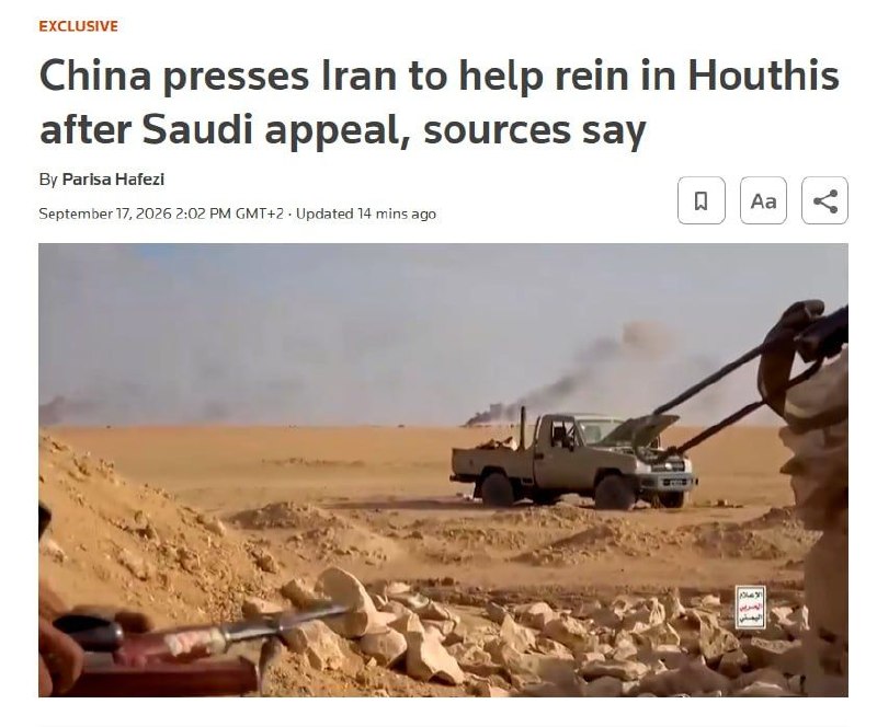 ⭕️🇨🇳🇮🇷🇾🇪- לפי רויטרס: סין ביקשה באופן לא רשמי מאיראן לסייע בבלימת קבוצת החות'ים של תימן (אנסארולה) לאחר שסעודיה ביקשה עזרה מבייג'ין. בקשה זו הוגשה בעקבות התקדמותם המוצלחת של החות'ים לאורך חופי הים האדום וסביב מיצר בבלמנדב.