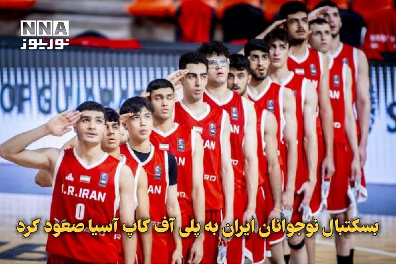 نورنیوز: ✅ بسکتبال نوجوانان ایران به پلیآف کاپ آسیا صعود کرد🔹 تیم بسکتبال کمتر از ۱۸ سال پسران ایران با وجود شکست برابر چین، با