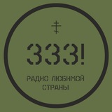 Радио 333