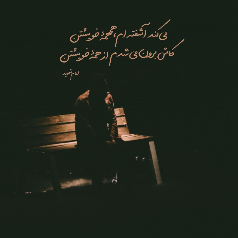 متن‌نگار: می‌کند آشفته‌ام، همهمۀ خویشتنکاش برون می‌شدم از همۀ خویشتن«امام شهید »#خود 🌱┏━━━━━━━━💚🌸━┓ @hoseyniyye_del13┗━━💚🌸━━━━━━━┛