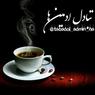 تبادل ادمین ها