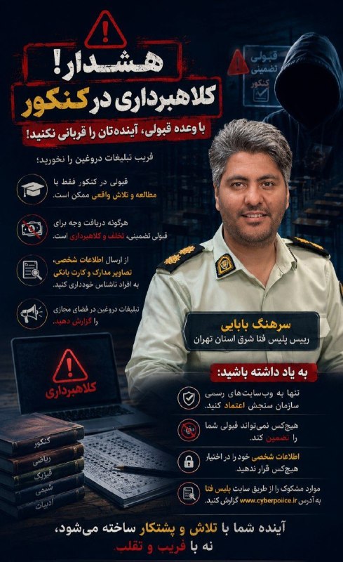 ورامین پرس: ⚠️ هشدار جدی پلیس فتا به داوطلبان عزیز کنکور ⚠️عزیزان، فریب وعدههای دروغین «قبولی تضمینی» و «فروش سوالات کنکور» را نخور