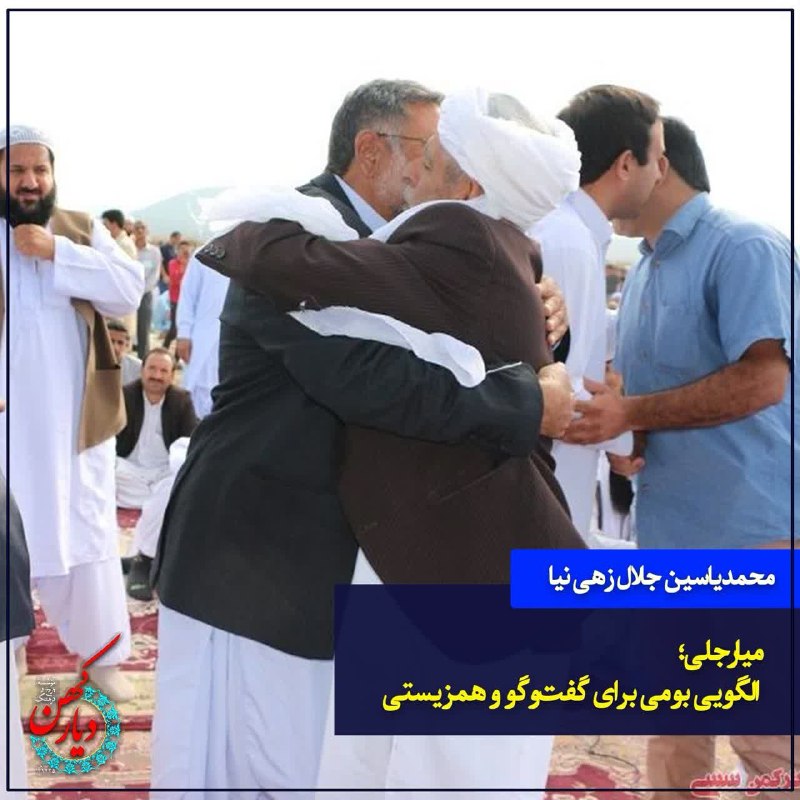 موسسه تاریخ و فرهنگ دیار کهن: محمدیاسین جلالزهی نیا در نشست «آغوش وطن برای ستمدیدگان؛ واکاوی سنت کهن میارجلی» که به همت موسسه تاریخ و فرهنگ دیار کهن