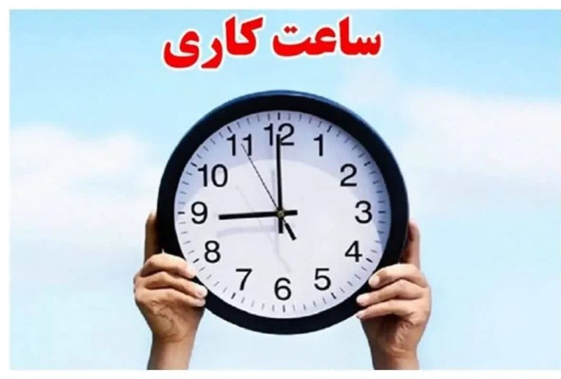 رسانه انجمن ملی صنایع پلیمر ایران | اینپیا: 🔴 ساعت کاری ادارات تا ۱۵ شهریور ماه اعلام شد ▪️بر اساس بخشنامه صادرشده، تا ۱۵ شهریورماه ساعت کاری کارکنان از ۷ صبح تا ۱۳