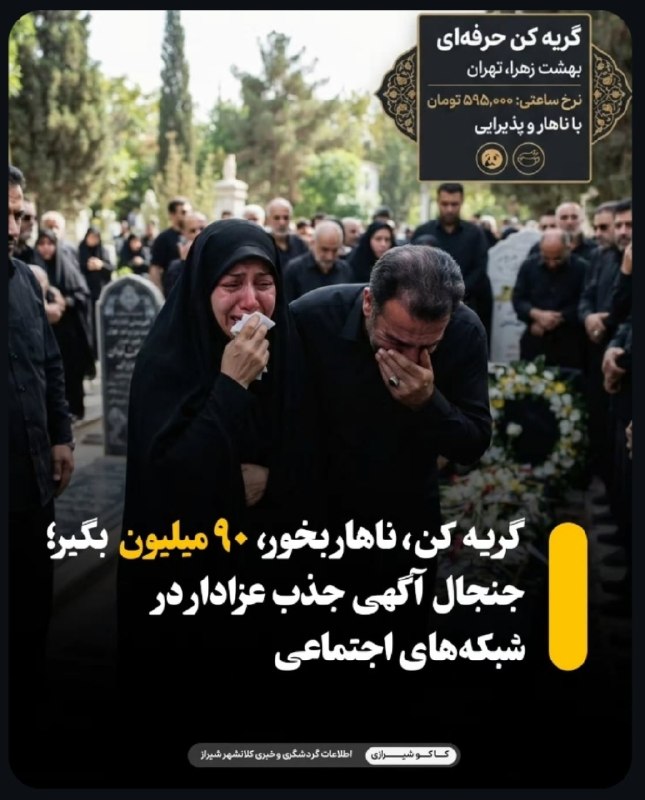 تلگرامخونه: جدیدا تو سراسر کشور برای گریه کردن سر مزار و قبرها آدم استخدام میکنن حقوق ماهیانه ۹۰ میلیون + غذا، فقط با روزی ۵ ساعت کا