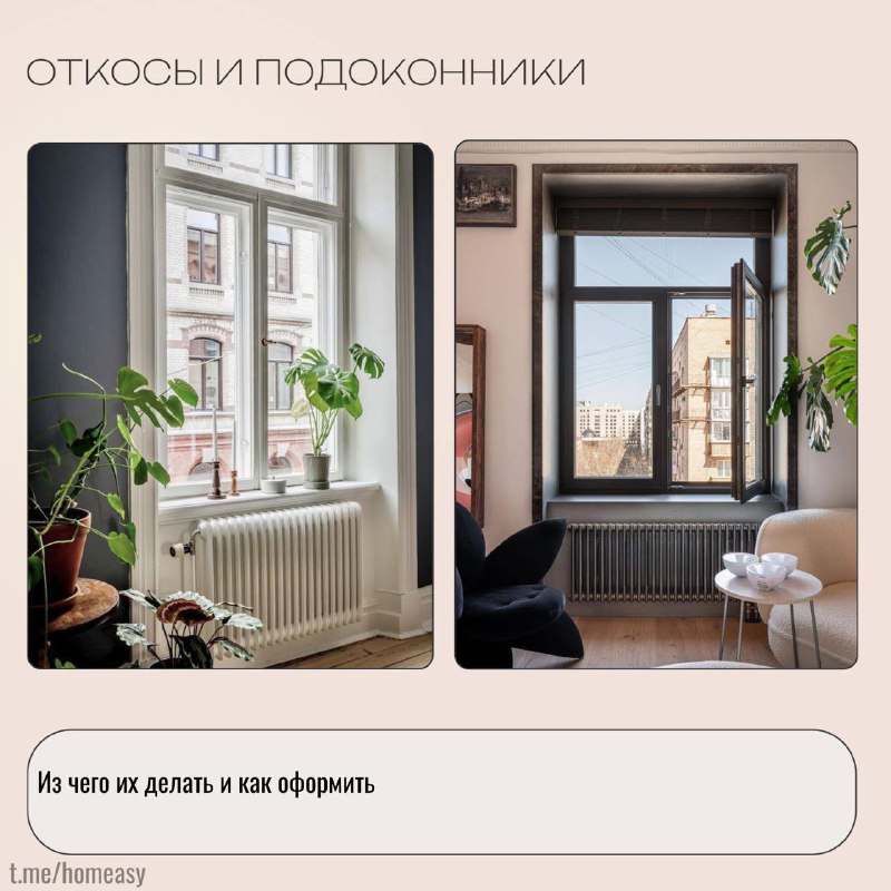 Откосы и подоконники. Из чего их делать и как оформить. Откосы и подоконники важные элементы оконной конструкции, влияющие на эстетику и функционал... - изображение 1 - откосы, подоконники, чего
