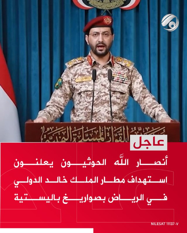 أنصـ.ـار اللـ.ـه الحـ.ـوثيون يعلنون استهداف مطار الملك خالد الدولي في الرياض بصواريخ باليستية