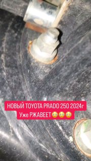 Новый Прадо ржавеет https://t.me/sochiautoparts@sochiautoparts