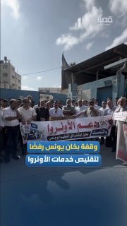 موظفو أونروا بخانيونس يرفضون تقليص الخدمات