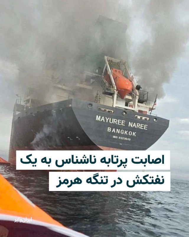 Iranwire ✔: سازمان عملیات تجارت دریایی بریتانیا از اصابت یک پرتابه ناشناس به یک نفتکش در تنگه هرمز خبر داد.بر اساس این گزارش، این حا