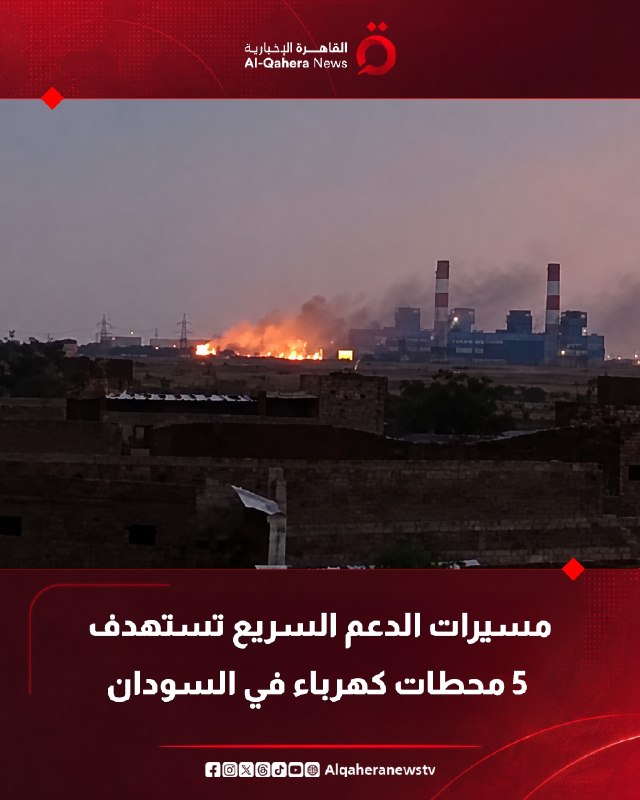 פקיד ממשלת סודאן: תמיכה מהירה כיוונה ל-5 תחנות כוח עם כטב"מים וגרמה להפסקות חשמל בשטחים נרחבים. הפיגוע קרה…