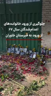 The families of the political prisoners who were executed in the summer of 1367, who went to the Khavaran cemetery to honor their memory, were forbidden to enter this place. In the published video, the families gather behind the closed doors of this cemetery and hold a ceremony to commemorate them by singing together and placing flowers in front of the pictures of some of the executed.