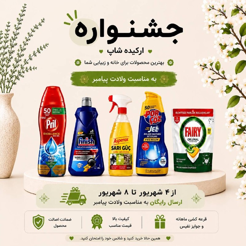 عآلیجناب: 🎁✨ جشنواره بزرگ ارکیده شاپ شروع شد! ✨🎁به مناسبت ولادت پیامبر اکرم (ص) از ۴ تا ۸ شهریور، خریدتون رو با خیال راحت انجام بد