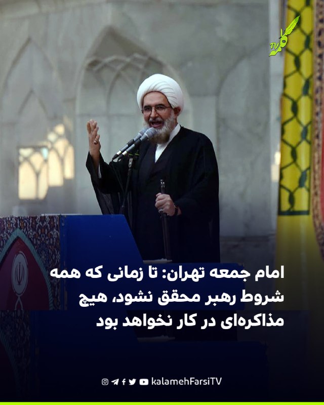 امام جمعه تهران: تا زمانی که همه شروط رهبر محقق نشود، هیچ مذاکره‌ای در کار نخواهد بود محمدجواد حاج علی‌اکبری، امام جم...