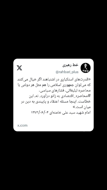 خط رهبری: 🔰 #توئیت | اشتباه بزرگ دشمنان در برابر ملت ایران🔗 حساب کاربری «خط رهبری» در شبکه اجتماعی ایکس و ویراستی@rahbari_plus
