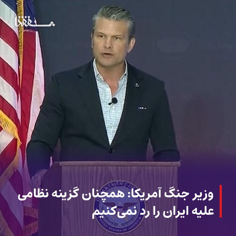 خبرگزاری بین المللی شفقنا: ● وزیر جنگ آمریکا: همچنان گزینه نظامی علیه ایران را رد نمی‌کنیم⬅️ با وجود اعلام حمله اقتصادی علیه ایران، وزیر جنگ آمریکا