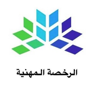 Telegram profile photo for تجميعات الرخصه المهنيه