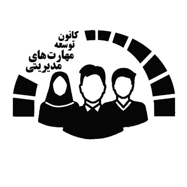 کانون مهارت‌های مدیریتی: 📢 فراخوان عضویت در شورای مرکزی و مجمع عمومی کانون مدیریت➖کانون مدیریت در جهت افزایش مهارت های نرم دانشجویان و مهیا کردن 