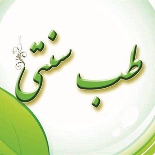 Telegram profile photo for طب سنتى ( پرسش و پاسخ در مورد درمان امراض )