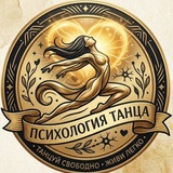 Психология Танца 💃 Женское Комьюнити