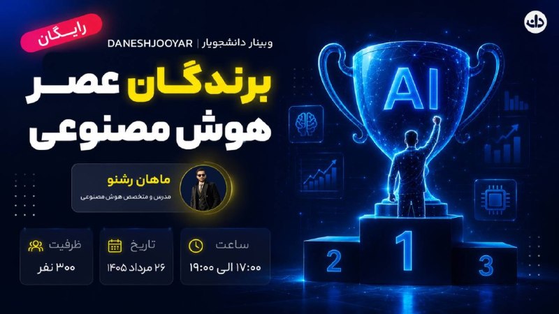 Daneshjooyar | دانشجویار: بـرنـدگـان عـصــر هوش مصنوعــی این وبینـار برای کساییه که میخوان بدونن چطور از AI برای رشد، پیشرفت شغلی و درآمد بیشتر ا