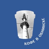 Кофе в Обнинске