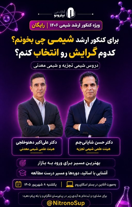 انجمن علمی شیمی دانشگاه کردستان: 🔥 هنوز نمی‌دونی برای کنکور ارشد شیمی ۱۴۰۶ دقیقاً چی بخونی و کدوم گرایش رو انتخاب کنی؟🧪 کدوم درس‌ها برای مسیر و گرایش مور